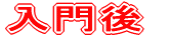 入門後 