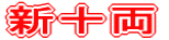 新十両