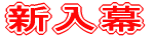 新入幕