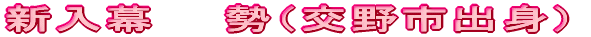 新入幕　　勢（交野市出身）