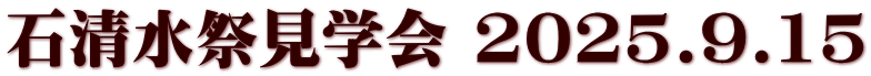 石清水祭見学会 2025.9.15