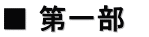 ■ 第一部　