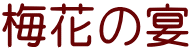 梅花の宴