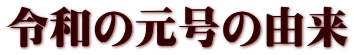 令和の元号の由来