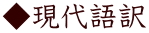 ◆現代語訳