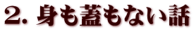 ２．身も蓋もない話