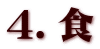 ４．食