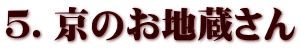 ５．京のお地蔵さん