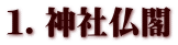 １．神社仏閣
