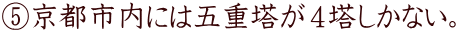 ⑤京都市内には五重塔が４塔しかない。