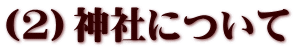 （２）神社について