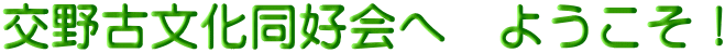 交野古文化同好会へ　ようこそ！