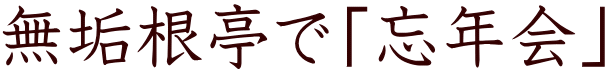 無垢根亭で「忘年会」