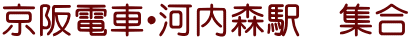 京阪電車・河内森駅　集合