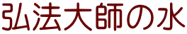 弘法大師の水