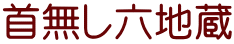 首無し六地蔵