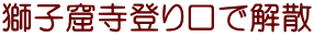 獅子窟寺登り口で解散