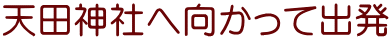 天田神社へ向かって出発
