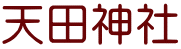 天田神社