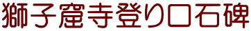 獅子窟寺登り口石碑